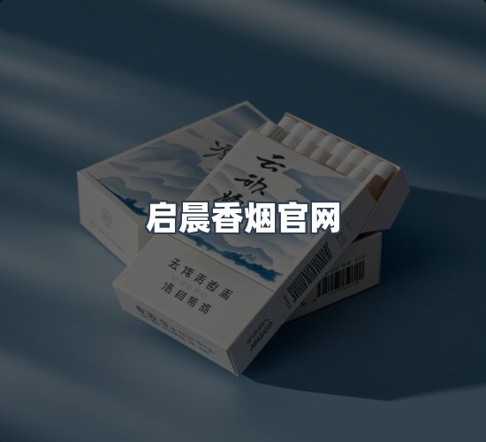 关于启晨香烟官网